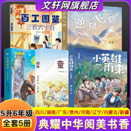 【多年級(jí)可選】典耀共讀2025年暑期快樂(lè)讀書吧 五升六年級(jí)暑假課外必讀閱讀書目 典耀中華 粵韻書香 閱美八桂書湘草原黔貴 語(yǔ)潤(rùn)新疆 小英雄雨來(lái) 童年 愛(ài)的教育 逆風(fēng)飛翔 三百六十行 【25年暑期書目】