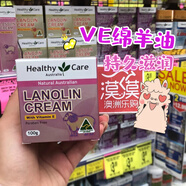 保稅澳洲HealthyCare綿羊油維生素Ehcve面霜補(bǔ)水滋潤(rùn)保濕乳液 多種膚質(zhì) 100g