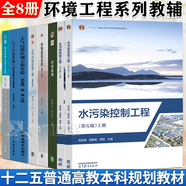 官方包郵+任選】大氣污染控制工程郝吉明第四版+水污染控制工程第五版高廷耀 上下冊+環(huán)境監(jiān)測實(shí)驗(yàn)第六版奚旦立+固體廢物處理與處置 環(huán)境治理規(guī)劃 【全8冊】環(huán)境工程治理系列教材