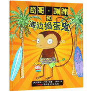 奇哥·蹦蹦和海邊搗蛋鬼