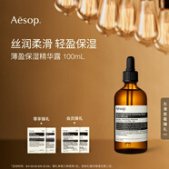 AESOP伊索 薄盈保濕精華露 100mL 面部精華補(bǔ)水 生日禮物男女