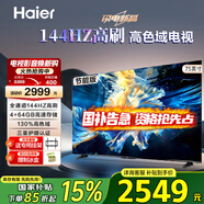 海爾電視國(guó)家補(bǔ)貼 H6升級(jí)版 4K超高清64GB大內(nèi)存全面屏 大屏智能液晶平板電視二級(jí)能效以舊換新 75英寸 144Hz高刷/4+64G/H6A