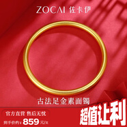 佐卡伊七夕黃金手鐲素圈半實(shí)心古法金鐲子女款足金光圈送老婆送媽媽 約40.3g 54#圈口 計(jì)價(jià) 多退少補(bǔ)