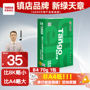 天章 （TANGO）新綠天章B4紙打印紙 70g 500張/包 學(xué)生試卷紙 草稿紙 單包/盒復(fù)印紙 (尺寸257mm*364mm)