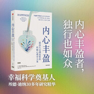 自營(yíng) 內(nèi)心豐盈 提高生活滿意度的積極心理學(xué)方案 幸福科學(xué)奠基人30年研究精華 美好人生的8個(gè)法則 積極心理學(xué) 生活滿意度 松弛感 中信出版社