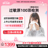 迪安曉飛檢急性過(guò)敏原IgE檢測(cè)過(guò)敏性鼻炎食物螨蟲(chóng)粉塵毛屑濕疹過(guò)敏源總Ige可上門(mén)到家快檢測(cè) 過(guò)敏原100項(xiàng)檢測(cè)（更多門(mén)店聯(lián)系客服）