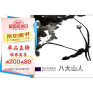 歷代名家冊頁：八大山人