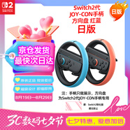 Nintendo Switch任天堂Joy-Con手柄2代方向盤(pán)日版紅藍一對Switch2游戲機手柄專(zhuān)用NS2手柄周邊配件 