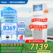 海爾【下單立減20%】 智家出品5匹柜式空調(diào)商用立式空調(diào)5p柜機一級能效變頻辦公室門面專用空調(diào)380V 5匹 二級能效 快速冷暖+自清潔