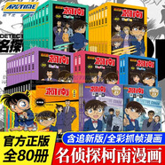 【正版現(xiàn)貨】名偵探柯南漫畫書全套92冊(cè)含追新版31-33 1000集后的故事 工藤新一全彩抓幀漫畫柯南推理偵探  中文版三四五六年級(jí)兒童懸疑推理連環(huán)畫小學(xué)生課外故事書 卡通柯南動(dòng)漫畫書籍柯南漫畫書 【