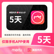【官方正品】美圖秀秀粉鉆vip 美圖秀秀SVIP 會(huì )員5天/月卡/季卡/年卡 數字內容 美圖秀秀VIP-5天（手機APP用）