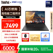 ThinkPad【國家補貼20%】T14p AI PC 酷睿Ultra5 高性能工程師本筆記本電腦 32G 1TB 2.5K 商務(wù)辦公本