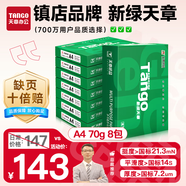 天章 （TANGO）新綠天章A4打印紙 70g 500張*8包 雙面打印復(fù)印紙 紙張潔白順滑不卡紙 整箱4000張 【匠心品質(zhì)款】