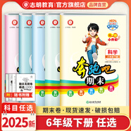 【官方直營 現(xiàn)貨速發(fā)】2025春版 奔跑吧期末一二三四五六年級語文下冊人教版 奔跑吧試卷123456年級下冊數(shù)學(xué)語文英語科學(xué)期末復(fù)習(xí)試卷預(yù)測卷真題卷單元卷測試卷 六年級下冊 4本：語英RJ+數(shù)RJ+科