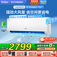 海爾空調(diào)1.5匹/2匹掛機(jī)凈省電變頻新一級(jí)能效小紅花系節(jié)能速冷暖大風(fēng)量AI省電家用臥室國(guó)家補(bǔ)貼20% 2匹 一級(jí)能效 【凈省電】AI智省電+速冷暖