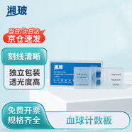 湘玻 血球計(jì)數(shù)板實(shí)驗(yàn)室顯微鏡玻璃片生物標(biāo)本細(xì)胞計(jì)數(shù)板【血球計(jì)數(shù)板】5mm厚1片