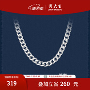 周大生  男士S925銀項(xiàng)鏈粗款潮本命年龍年男古巴鏈送男友生日禮物 S925銀單扣搓平鏈-52cm/約18g