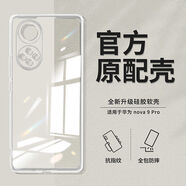 華為（HUAWEI）原裝華為nova9手機殼Nova9se硅膠9Pro高清透明簡(jiǎn)約防摔軟殼保護套 全包鏡頭高清冰透殼 1個(gè)裝 華為nova9