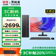 聯(lián)想（Lenovo）國(guó)家補(bǔ)貼20% 臺(tái)式機(jī)電腦帶Wi-Fi全套高性能主機(jī)生態(tài)品牌異能者商務(wù)辦公家用設(shè)計(jì)7L機(jī)箱 【主機(jī)】+27英寸顯示器 【八核i5-12450H】16G內(nèi)存+1T固態(tài)