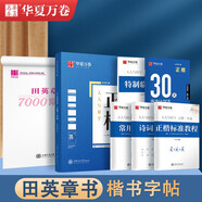 華夏萬卷正楷一本通控筆訓練字帖田英章正楷成人字帖鋼筆硬筆練字本初學者學生字帖 7000字正楷一本通  暑假銜接