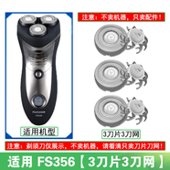 適用于飛科剃須刀FS355 356 357 358 359 365刀頭刀片刀網(wǎng)替換配件 適用FS356【3刀片3刀網(wǎng)】
