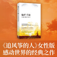 燦爛千陽(yáng)：《追風(fēng)箏的人》作者獻給阿富汗女性的動(dòng)人故事 小說(shuō)