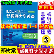 新視野大學(xué)英語(yǔ)第四版視聽(tīng)說(shuō)讀寫教程1234思政智慧版帶U校園激活碼U卡通激活碼現(xiàn)代大學(xué)英語(yǔ)精讀1234第三版鄭樹(shù)棠英語(yǔ)口語(yǔ)聽(tīng)力綜合訓(xùn)練教材書籍一二三四外語(yǔ)教學(xué)與研究出版社 視聽(tīng)說(shuō)教程3思政智慧版978