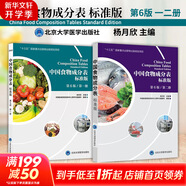 【新華書店2025正版】中國居民膳食指南2022新版 中國營養(yǎng)學(xué)會(huì)編著 健康管理師公共科學(xué)減肥食譜營養(yǎng)師科學(xué)全書人民衛(wèi)生出版社 中國食物成分表 套裝2冊(cè)