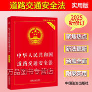 2025年最新版中華人民共和國道路交通安全法 實(shí)用版  重點(diǎn)條文 ，精選指導案例、典型案例及相關(guān)法規，并附錄實(shí)用圖表 中國法治出版社 9787521651386