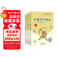 快樂讀書吧四年級上冊指定閱讀：中國古代神話+希臘神話故事+山海經(jīng)+世界神話傳說（套裝共4冊）