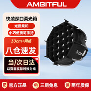 AMBITFUL PS30SE八角深口網(wǎng)格柔光箱保榮口小型迷你快裝柔光罩適用直播補光燈神牛SL150III/永諾lux100