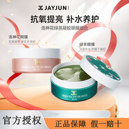 捷?。↗AYJUN）水光潤(rùn)澤套盒水乳面霜眼霜潔面乳套裝補(bǔ)水保濕護(hù)膚品 綠茶凝膠眼膜60片一盒
