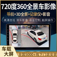 0度全景行車(chē)記錄儀帶倒車(chē)影像影音導航機汽車(chē)360全景車(chē)影像 高通雙八核通主機(6+128) 包安裝