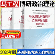 【官方包郵】自然辯證法概論+馬克思主義與社會科學方法論+馬克思恩格斯列寧經(jīng)典著作選讀 2025年新版 高教社 博士研究生馬工程教材 【3本】社會科學方法論+經(jīng)典著作選讀+自然辯證法