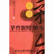 【正版書(shū)】國酒茅臺  茅臺新聞50年 季克良等主編；中國貴州茅臺酒股份有限公司，新華通訊社貴州分社編