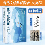 劉亮程作品集 我的孤獨(dú)在人群中