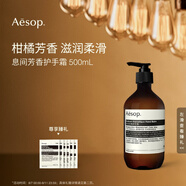 伊索Aesop息間芳香護手霜500mL滋潤保濕潤膚生日禮物男女
