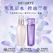 黛珂（Cosme Decorte）紫蘇水乳組合 牛油果乳液紫蘇保濕水 控油護(hù)膚套裝 送老婆女友 黛珂水乳丨大乳小水組合