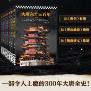 新上架 大唐興亡三百年大全集全7冊(真實(shí)的大唐歷史，遠比《長(cháng)安十二時(shí)辰》更驚心動(dòng)魄 中國史 歷史
