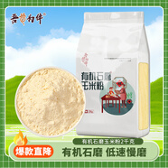 吾谷為伴有機(jī)石磨玉米面 4斤 石磨工藝 有機(jī)雜糧粉 純玉米粉 窩窩頭棒子面