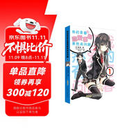 我的青春戀愛喜劇果然有問題1