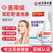同仁堂北京同仁堂醫(yī)用耳耵聹清洗器 耳鳴耳道耵聹軟化碳酸氫鈉滴耳液