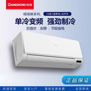 長(cháng)虹大1/1.5/2/3匹單冷冷暖掛機家用客廳商用出租掛機壁掛式空調 大1匹 五級能效 單冷定頻