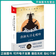 正版舊書(shū) 浩瀚大洋是賭場(chǎng)全景式解讀日本海軍在珍珠島、珊瑚島、中途島等太平洋戰(zhàn)場(chǎng)的故事趣說(shuō)日本海軍興衰史，了解近現(xiàn)代日本不容錯(cuò)過(guò)的佳作 俞天任 湖南人民出版社