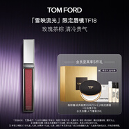 TOM FORD雪映流光限定鏡面唇蜜18極光 玫瑰茶棕色 TF唇釉口紅 生日禮物女