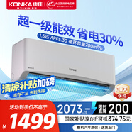 康佳空調(diào)大1.5匹 補(bǔ)貼20% 新一級(jí)省電變頻冷暖  獨(dú)立除濕 一鍵節(jié)能省電家用空調(diào)掛機(jī) 臥室 出租房 大1.5匹 一級(jí)能效 【適用16-20㎡】
