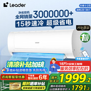 Leader【國家補貼20%】智家出品空調(diào)節(jié)能省電 高溫自清潔內(nèi)外機 壁掛機新一級能效海快速變頻冷暖 小2匹 一級能效 【巨涼快】急速冷暖/高溫自潔