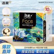 潔柔抽紙 藝術(shù)油畫Face4層20抽*10包 可濕水手帕紙 便攜紙巾旅行裝