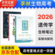 2026李林生物筆記新教材+李林生物遺傳學(xué)+李林生物實(shí)驗(yàn)與探究 新高考全國卷高考真題分類訓(xùn)練刷題庫育甲高考總復(fù)習(xí)資料教輔書高中一二三輪復(fù)習(xí)2025