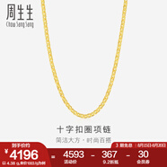 周生生七夕禮物黃金項(xiàng)鏈 足金十字扣圈素鏈 百搭鎖骨鏈 09257N計(jì)價 40厘米 - 4.44克(含工費(fèi)200元)
